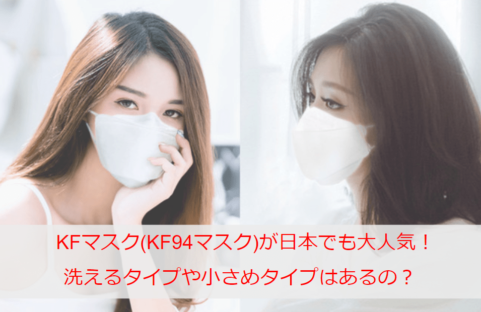 KFマスク(KF94マスク)が日本でも大人気！洗えるタイプや小さめタイプはあるの？あの韓国アイドルも愛用中♡