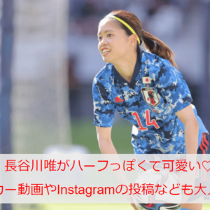 長谷川唯がハーフっぽくて可愛い♡サッカー動画やInstagramの投稿なども大人気！