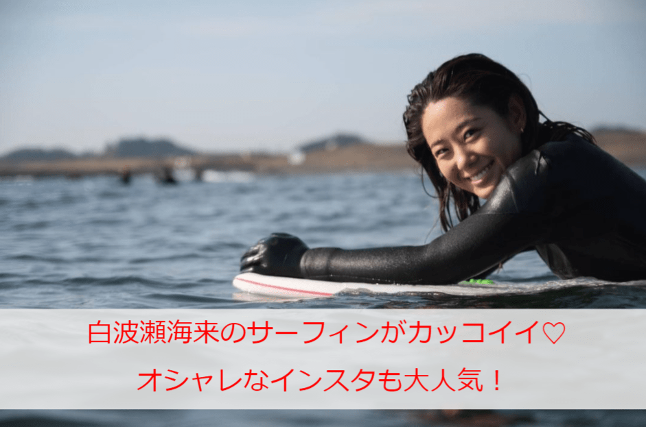 白波瀬海来のサーフィンがカッコイイ♡オシャレなインスタも大人気！
