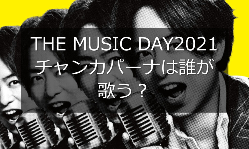 【THE MUSIC DAY 2021】チャンカパーナは誰が歌う？みんなの予想を調査！