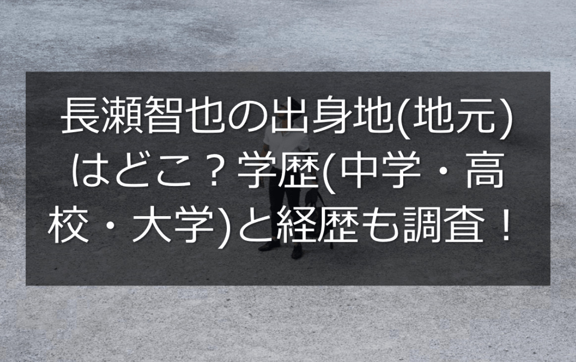 長瀬智也の出身地 地元 はどこ 学歴 中学 高校 大学 と経歴も調査 Monjiroblog