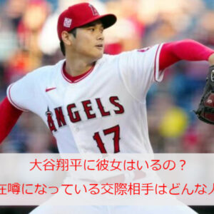 大谷翔平に彼女はいるの？現在噂になっている交際相手はどんな人？結婚についての真相も調査！