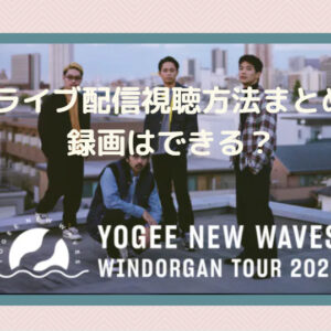 Yogee New Waves ライブ配信