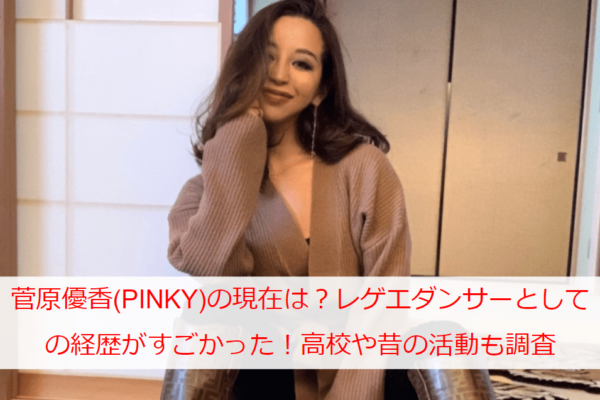 菅原優香(PINKY)の現在は？レゲエダンサーとしての経歴がすごかった！高校や昔の活動も調査