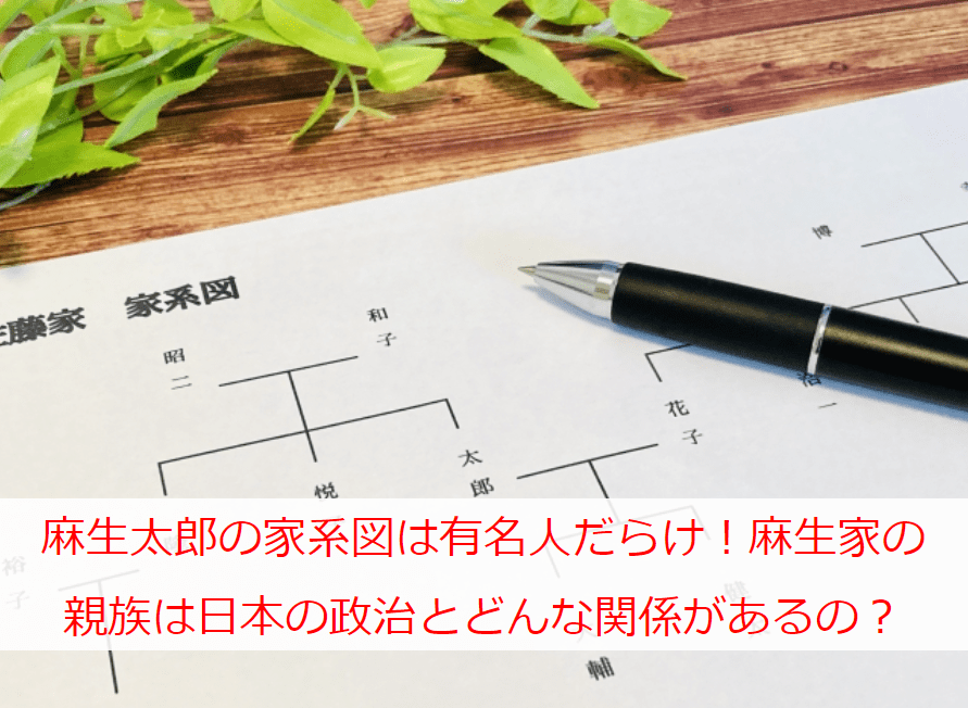麻生太郎の家系図は有名人だらけ！麻生家の親族は日本の政治とどんな関係があるの？