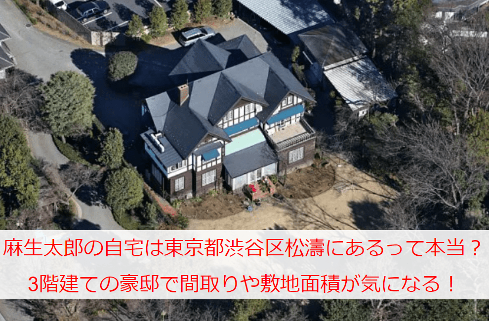 麻生太郎の自宅は東京都渋谷区松濤にあるって本当？3階建ての豪邸で間取りや敷地面積が気になる！