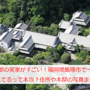 麻生太郎の実家がすごい！福岡県飯塚市で一般公開されてるって本当？住所や本邸の写真まとめ